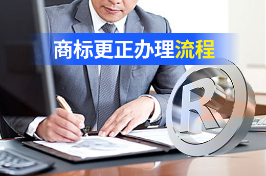 商标申请文件有错字怎么办？这份商标更正流程请收好|咕咕狗知识产权