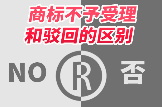 商标不予受理和商标被驳回的区别|咕咕狗知识产权