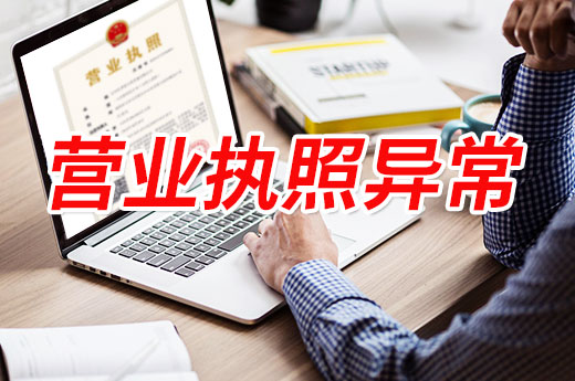 营业执照状态失常是怎么回事？新型骗局勿上当！