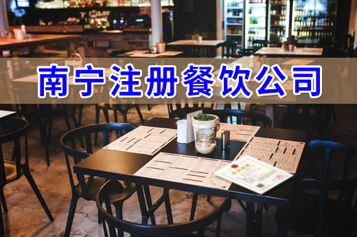 在南宁注册餐饮公司，这些流程不得不走！