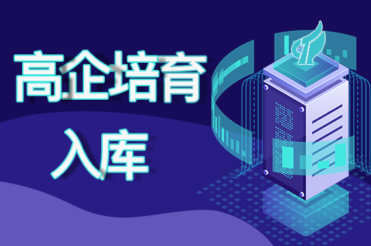 高企申报失败？赶紧申请高企培育入库，来年继续冲刺！|咕咕狗知识产权