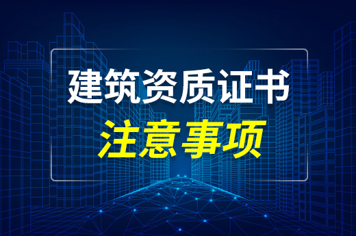 获得建筑资质证书就万事大吉了？小心因为这些问题不能使用！