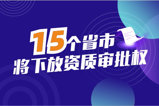 要闻！15个省市又将下放资质审批权，细看办理资质调整细节