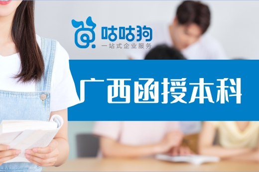 咕咕狗|广西函授本科有什么优质学校？