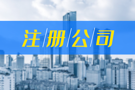 注册公司需走正规登记渠道，别让“黑中介”盯上你的钱包