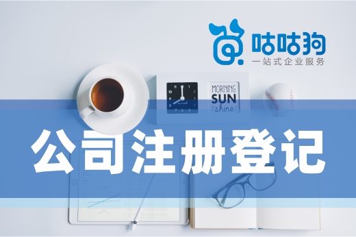 致白手起家的创业者：公司注册登记的费用有这些