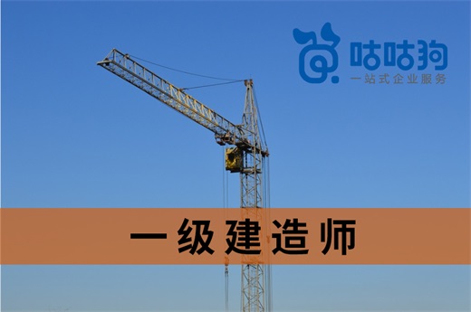 咕咕狗|一级建造师报考条件常见问题汇总解答，建议收藏备用