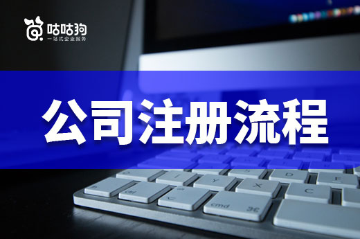 如何从普通市民成为老板？公司注册流程了解一下