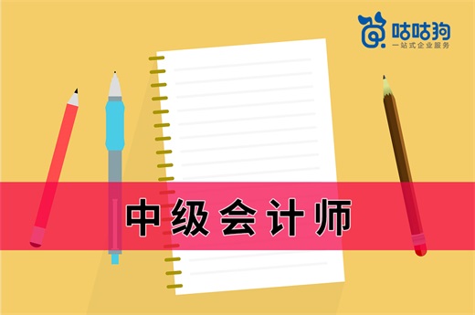 咕咕狗|教你如何考CPA时，顺带把中级会计师一起拿下