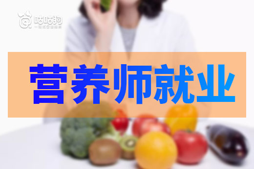 咕咕狗|营养师专业毕业5年，从个人视角聊聊营养师就业情况