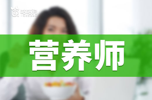 咕咕狗|带你全面了解营养师这个行业