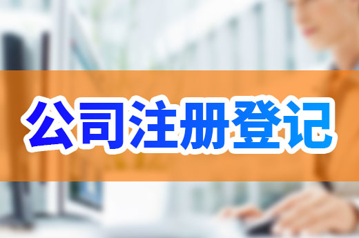 为什么有些公司注册需要许可证？答案在这里