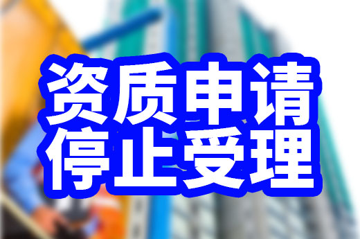 住建部门停止受理资质申请，企业应该如何应对？