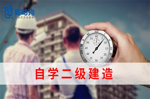 咕咕狗|干货分享：自学二级建造师可行么