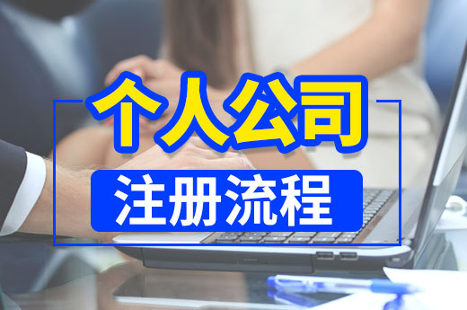 只身一人如何创业？这里有个人公司注册流程