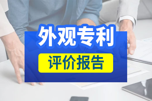 知产小课堂：外观专利评价报告对于维权可有大作用！|咕咕狗