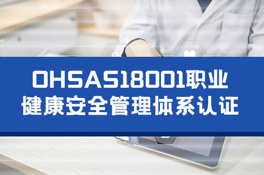 OHSAS18001认证到底有什么好处？咕咕狗为你揭开神秘面纱