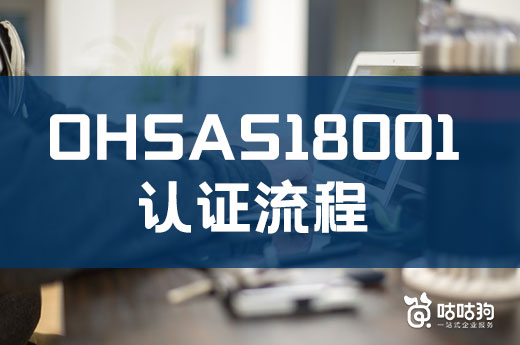 企业想要进行ISO18001认证？这份秘籍赶紧收藏好|咕咕狗