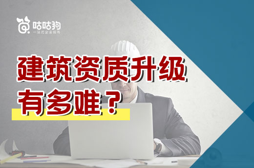 建筑资质升级有多难？12家企业全军覆没！