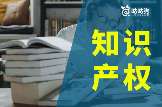 知识产权包括哪些类型？咕咕狗为你详细介绍