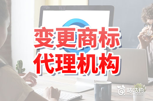 商标正在申请中，代理机构突然跑路要如何办理变更？|咕咕狗