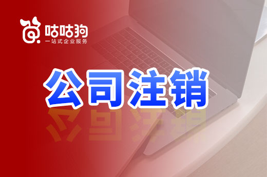 你一定想不到，这些都是公司注销被驳回的理由