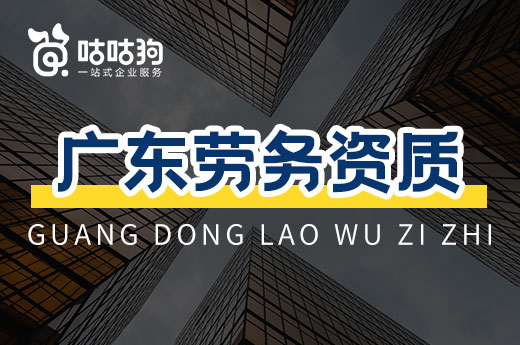 广东劳务资质启用备案制!一天即可下证接工程