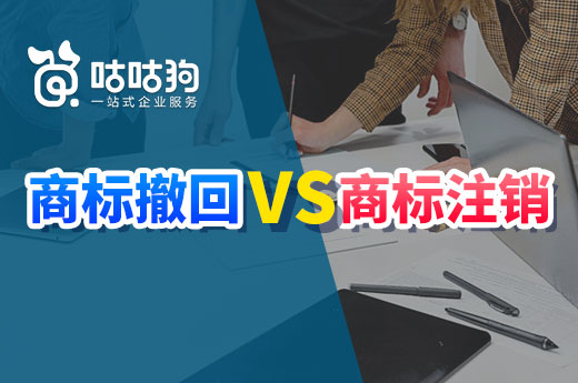 正在申请中的商标想要放弃，到底应该办理商标撤回还是注销？|咕咕狗