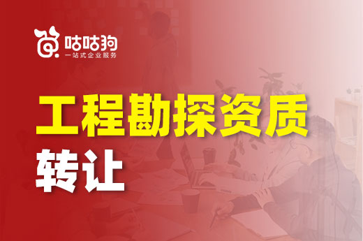 新办暂停别担心，工程勘探资质转让帮你拿证接项目