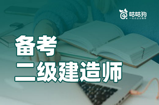 咕咕狗|3个技巧，上班族也能高效备考二级建造师