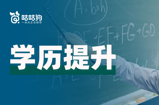 咕咕狗|学历提升的意义，看完让你更了解这个社会