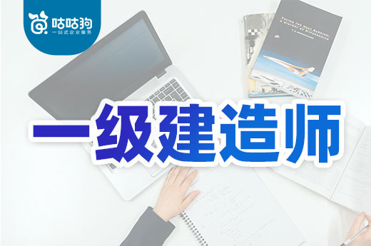 咕咕狗|2022年一级建造师考试时间安排表