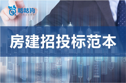 2021版广西房建招投标范本来了，你的资质达标吗？