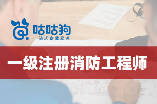 咕咕狗|2022一级注册消防工程师考试时间安排表