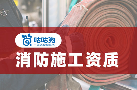 2021如何办理消防施工资质？早看早知道