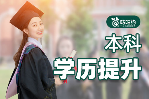 咕咕狗|你可以错过大学，但不能错过本科学历提升的机会