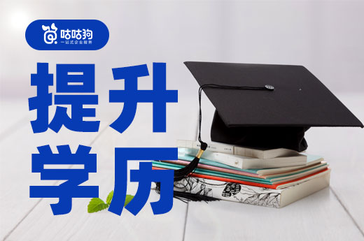 咕咕狗|干货分享：2022年4种学历提升的方式