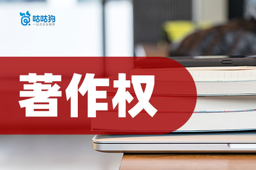 咕咕狗|2021年《网络短视频内容审核标准细则》发布，短视频著作权再被重视