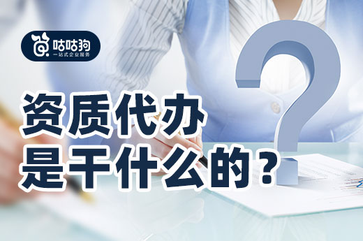 答疑解惑：资质代办是干什么的?