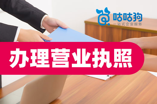 为什么我的营业执照一直办下不来?或许有这些原因