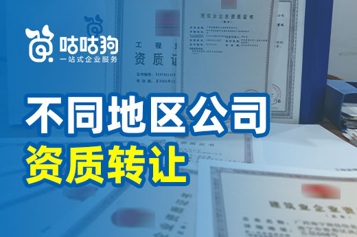 不同地区如何办理公司资质转让？这里有详细流程