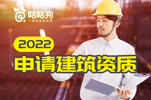 资质课堂：2022年可以申请哪些建筑资质业务？