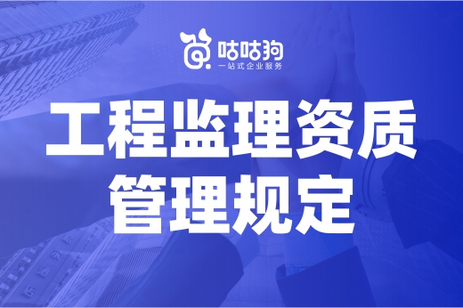 2022工程监理资质管理规定有哪些不同？已为你整理好