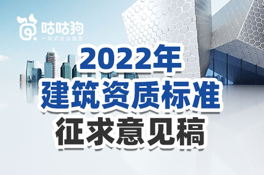 重磅！2022年建筑资质标准征求意见稿已发布