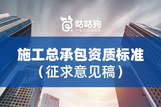 千呼万唤始出来！2022《建筑业企业资质标准》征求意见稿来了