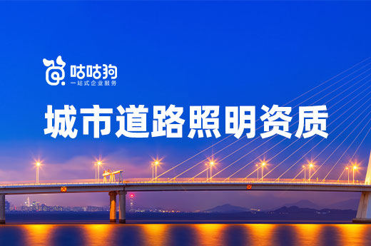 2022城市道路照明资质被取消？改革方案来了