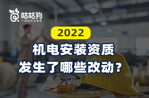 申报须知：2022机电安装资质发生了哪些改动？