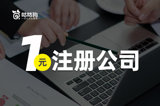 一元注册公司是怎么操作的？其实很简单！