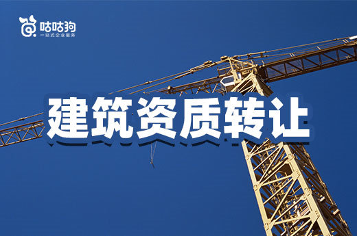 三大建筑资质转让方式，其中优劣你都了解吗？