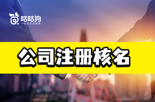 避开这四个踩雷点，公司注册核名一次性搞定